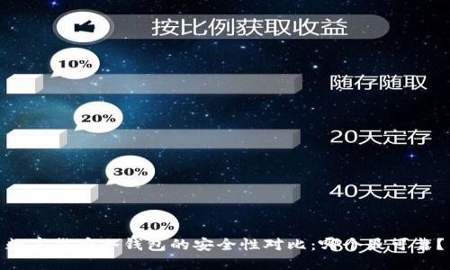 数字货币冷钱包的安全性对比:哪个最可靠?