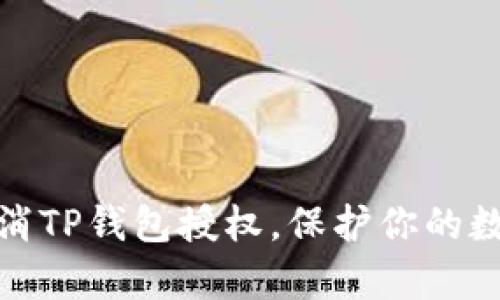 如何有效取消TP钱包授权,保护你的数字资产安全