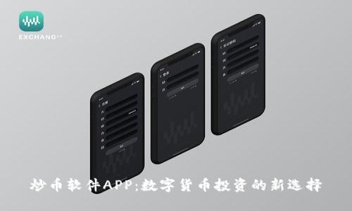 炒币软件APP:数字货币投资的新选择