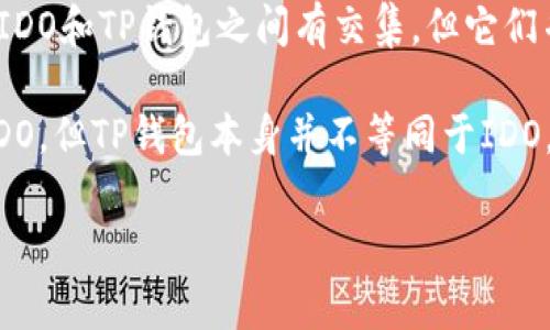 IDO（Initial DEX Offering，初始去中心化交易所发行）是一种通过去中心化交易所（DEX）进行的代币发行方式。与传统的ICO（Initial Coin Offering，首次代币发行）相比，IDO通常是在去中心化的平台上进行的，投资者可以通过提供流动性或进行质押等方式参与。

TP钱包（TokenPocket）是一款支持多种区块链资产管理的数字钱包，它提供了代币管理、交易、DeFi、NFT等功能。虽然IDO和TP钱包之间有交集，但它们并不是同一个概念。

可以说，TP钱包是一个支持多种服务的平台，而IDO是其中的一种代币发行和融资的方式。用户可以通过TP钱包参与IDO，但TP钱包本身并不等同于IDO。

如果你有更多关于IDO或TP钱包的问题，欢迎提出！