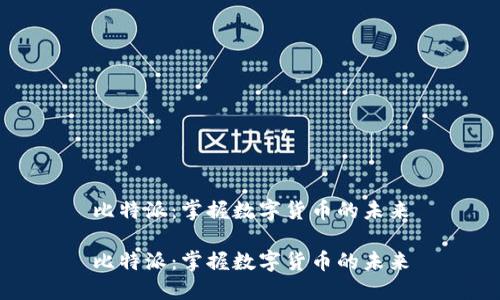 比特派:掌握数字货币的未来
比特派:掌握数字货币的未来