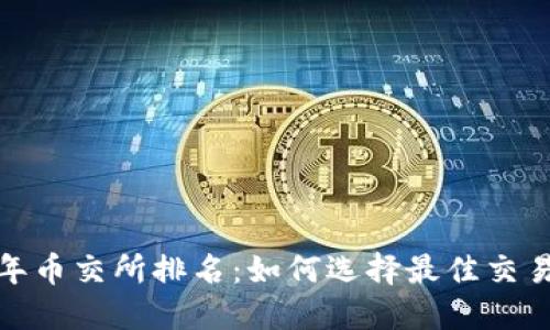 2023年币交所排名:如何选择最佳交易平台?