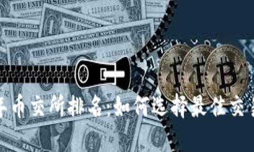 2023年币交所排名:如何选择最佳交易平台?