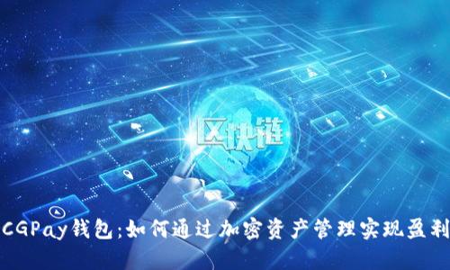 CGPay钱包:如何通过加密资产管理实现盈利