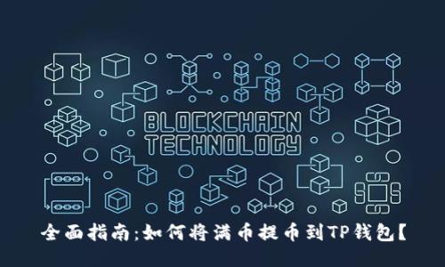 全面指南:如何将满币提币到TP钱包?