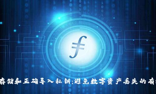 安全存储和正确导入私钥:避免数字资产丢失的有效策略
