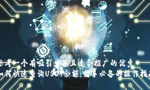 思考一个有吸引力并且适合推广的优秀
如何快速查询USDT余额：新手必备的操作指南