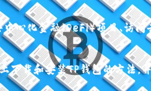   如何在安卓设备上下载和安装TP钱包：完整指南 / 
 guanjianci TP钱包, 安卓下载, 加密货币 /guanjianci 

引言
随着区块链技术的不断发展，数字货币的使用越来越普遍，许多人开始探索加密货币的投资和使用。而TP钱包，作为一款热门的加密货币钱包，因其安全性和多功能性而备受用户欢迎。本文将详细介绍如何在安卓设备上下载和安装TP钱包，同时解答用户的一些常见问题，以帮助您顺利使用这一工具。

TP钱包简介
TP钱包（TokenPocket）是一款跨链数字资产管理工具，支持多种主流区块链，如Ethereum、EOS、TRON、Binance Smart Chain等。该钱包不仅可以存储和管理数字资产，还支持去中心化应用（DApp）的使用，提供了一个一站式的区块链服务平台。TP钱包致力于为用户打造一个安全、便捷的数字资产管理体验。

如何在安卓上下载TP钱包
在安卓设备上下载TP钱包的步骤相对简单，但为了确保下载到的是官方版本，以下是具体步骤：
ol
    li打开您的安卓设备，确保已连接到互联网。/li
    li前往Google Play商店，搜索“TokenPocket”或“TP钱包”。/li
    li找到官方应用程序，点击“安装”按钮，等待下载和安装完成。/li
    li安装完成后，您可以在应用列表中找到TP钱包的图标，点击打开。/li
/ol
注意：在某些国家或地区，Google Play商店可能无法提供TP钱包的下载。在这种情况下，您可以选择访问TP钱包的官方网站，下载APK文件进行手动安装。手动安装的步骤如下：
ol
    li使用浏览器访问TP钱包的官方网站。/li
    li找到“下载”页面，选择适合安卓设备的APK文件进行下载。/li
    li在下载完成后，进入“设置”“安全”“未知来源”，允许安装来自未知来源的应用。/li
    li找到下载的APK文件，点击安装，并按照提示完成安装过程。/li
/ol

TP钱包的安装与设置
TP钱包安装完成后，首次打开应用时，您需要进行一些基本设置：
ol
    li创建新钱包或导入已有钱包。若选择创建新钱包，系统将引导您设定密码，并提供助记词，请务必妥善记录。/li
    li设置指纹识别或其他安全验证方式，以确保账户的安全性。/li
    li完成基本设置后，您将进入TP钱包的主界面，可以开始添加数字资产。/li
/ol

常见问题解答

h4问题1：TP钱包支持哪些区块链和代币？/h4
TP钱包支持多种主流区块链和代币，主要包括但不限于：Ethereum、TRON、EOS、Binance Smart Chain、和多种ERC-20、TRC-20、BEP-20代币。用户可以方便地在不同区块链之间进行资产管理和兑换，支持跨链转账功能，使得用户可以在不同链之间自由切换，非常适合多元化投资的用户。

h4问题2：TP钱包的安全性如何？/h4
TP钱包在安全性方面也做了许多努力。首先，TP钱包是一款非托管钱包，用户的私钥在本地生成并保存在设备上，TP钱包团队无法访问用户的资产，这在一定程度上保障了用户的资产安全。此外，TP钱包还提供多种安全机制，如指纹识别、面部识别等便捷的安全认证方式，为用户提供更高的安全保障。此外，定期更新和改进安全性能也是TP钱包的一个重点。

h4问题3：如何备份我的TP钱包？/h4
备份TP钱包非常关键，以避免因设备丢失、损坏或其他原因造成资产丢失。用户在创建钱包时，系统会生成一组助记词。请务必将助记词安全地保存在离线环境中（例如纸质记录），并确保该信息不被他人知晓。若您需要恢复钱包，只需在TP钱包的“导入钱包”功能中输入助记词，即可恢复您的资产。同时，定期进行备份也是一种良好的习惯。

h4问题4：我可以通过TP钱包进行哪些操作？/h4
TP钱包不仅仅是一款存储数字资产的工具，还是一个完整的数字货币生态系统。用户可以通过TP钱包进行各种操作：包括但不限于发送和接收不同类型的加密货币、参与去中心化金融（DeFi）项目、访问去中心化应用（DApp）、参与质押、兑换代币等。TP钱包集成了许多热门的DApp，使得用户可以轻松在多样化的去中心化服务中进行操作，真正实现了数字资产的多元化使用。

结论
TP钱包作为一款便捷且功能强大的数字资产管理工具，对于希望参与加密货币投资和使用的用户而言是一个不错的选择。通过本文的介绍，相信您已经掌握了在安卓设备上下载和安装TP钱包的方法，并对其功能有了更深入的了解。在使用过程中，保持安全意识，定期备份助记词，以确保您的数字资产安全无忧。
