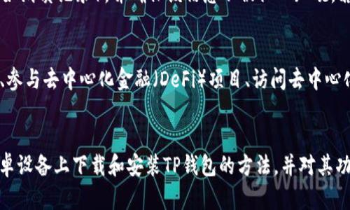   如何在安卓设备上下载和安装TP钱包：完整指南 / 
 guanjianci TP钱包, 安卓下载, 加密货币 /guanjianci 

引言
随着区块链技术的不断发展，数字货币的使用越来越普遍，许多人开始探索加密货币的投资和使用。而TP钱包，作为一款热门的加密货币钱包，因其安全性和多功能性而备受用户欢迎。本文将详细介绍如何在安卓设备上下载和安装TP钱包，同时解答用户的一些常见问题，以帮助您顺利使用这一工具。

TP钱包简介
TP钱包（TokenPocket）是一款跨链数字资产管理工具，支持多种主流区块链，如Ethereum、EOS、TRON、Binance Smart Chain等。该钱包不仅可以存储和管理数字资产，还支持去中心化应用（DApp）的使用，提供了一个一站式的区块链服务平台。TP钱包致力于为用户打造一个安全、便捷的数字资产管理体验。

如何在安卓上下载TP钱包
在安卓设备上下载TP钱包的步骤相对简单，但为了确保下载到的是官方版本，以下是具体步骤：
ol
    li打开您的安卓设备，确保已连接到互联网。/li
    li前往Google Play商店，搜索“TokenPocket”或“TP钱包”。/li
    li找到官方应用程序，点击“安装”按钮，等待下载和安装完成。/li
    li安装完成后，您可以在应用列表中找到TP钱包的图标，点击打开。/li
/ol
注意：在某些国家或地区，Google Play商店可能无法提供TP钱包的下载。在这种情况下，您可以选择访问TP钱包的官方网站，下载APK文件进行手动安装。手动安装的步骤如下：
ol
    li使用浏览器访问TP钱包的官方网站。/li
    li找到“下载”页面，选择适合安卓设备的APK文件进行下载。/li
    li在下载完成后，进入“设置”“安全”“未知来源”，允许安装来自未知来源的应用。/li
    li找到下载的APK文件，点击安装，并按照提示完成安装过程。/li
/ol

TP钱包的安装与设置
TP钱包安装完成后，首次打开应用时，您需要进行一些基本设置：
ol
    li创建新钱包或导入已有钱包。若选择创建新钱包，系统将引导您设定密码，并提供助记词，请务必妥善记录。/li
    li设置指纹识别或其他安全验证方式，以确保账户的安全性。/li
    li完成基本设置后，您将进入TP钱包的主界面，可以开始添加数字资产。/li
/ol

常见问题解答

h4问题1：TP钱包支持哪些区块链和代币？/h4
TP钱包支持多种主流区块链和代币，主要包括但不限于：Ethereum、TRON、EOS、Binance Smart Chain、和多种ERC-20、TRC-20、BEP-20代币。用户可以方便地在不同区块链之间进行资产管理和兑换，支持跨链转账功能，使得用户可以在不同链之间自由切换，非常适合多元化投资的用户。

h4问题2：TP钱包的安全性如何？/h4
TP钱包在安全性方面也做了许多努力。首先，TP钱包是一款非托管钱包，用户的私钥在本地生成并保存在设备上，TP钱包团队无法访问用户的资产，这在一定程度上保障了用户的资产安全。此外，TP钱包还提供多种安全机制，如指纹识别、面部识别等便捷的安全认证方式，为用户提供更高的安全保障。此外，定期更新和改进安全性能也是TP钱包的一个重点。

h4问题3：如何备份我的TP钱包？/h4
备份TP钱包非常关键，以避免因设备丢失、损坏或其他原因造成资产丢失。用户在创建钱包时，系统会生成一组助记词。请务必将助记词安全地保存在离线环境中（例如纸质记录），并确保该信息不被他人知晓。若您需要恢复钱包，只需在TP钱包的“导入钱包”功能中输入助记词，即可恢复您的资产。同时，定期进行备份也是一种良好的习惯。

h4问题4：我可以通过TP钱包进行哪些操作？/h4
TP钱包不仅仅是一款存储数字资产的工具，还是一个完整的数字货币生态系统。用户可以通过TP钱包进行各种操作：包括但不限于发送和接收不同类型的加密货币、参与去中心化金融（DeFi）项目、访问去中心化应用（DApp）、参与质押、兑换代币等。TP钱包集成了许多热门的DApp，使得用户可以轻松在多样化的去中心化服务中进行操作，真正实现了数字资产的多元化使用。

结论
TP钱包作为一款便捷且功能强大的数字资产管理工具，对于希望参与加密货币投资和使用的用户而言是一个不错的选择。通过本文的介绍，相信您已经掌握了在安卓设备上下载和安装TP钱包的方法，并对其功能有了更深入的了解。在使用过程中，保持安全意识，定期备份助记词，以确保您的数字资产安全无忧。

