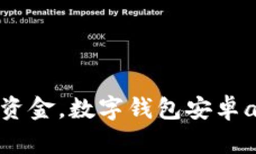 : 轻松管理资金,数字钱包安卓app下载指南