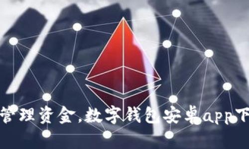 : 轻松管理资金,数字钱包安卓app下载指南