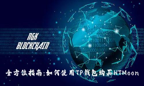 全方位指南：如何使用TP钱包购买HTMoon