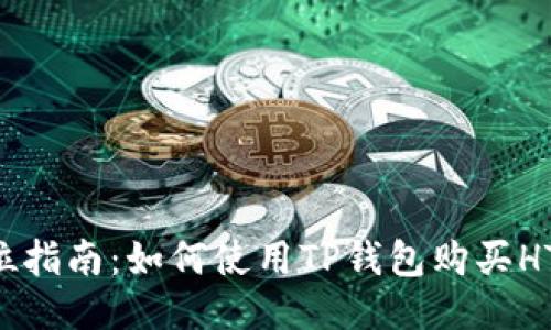 全方位指南：如何使用TP钱包购买HTMoon
