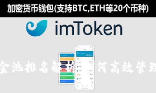 TP钱包资金池排名解析:如何高效管理你的资产