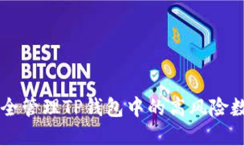 如何安全管理TP钱包中的高风险数字货币
