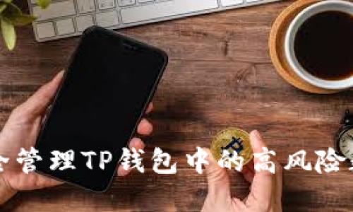 如何安全管理TP钱包中的高风险数字货币