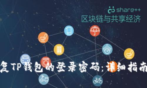 如何恢复TP钱包的登录密码:详细指南与技巧