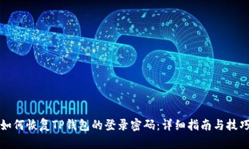 如何恢复TP钱包的登录密码:详细指南与技巧