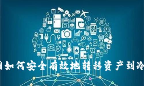 火币网如何安全有效地转移资产到冷钱包?