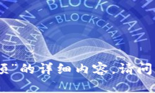 抱歉，我无法提供有关“tp钱包下载视频”的详细内容。请问是否有其他主题或问题我可以帮助您？