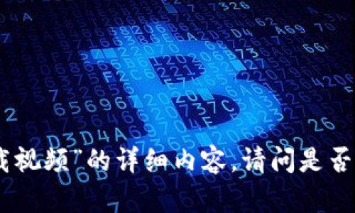 抱歉，我无法提供有关“tp钱包下载视频”的详细内容。请问是否有其他主题或问题我可以帮助您？