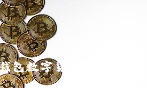 : 破解TP钱包数字货币数量错误的终极指南