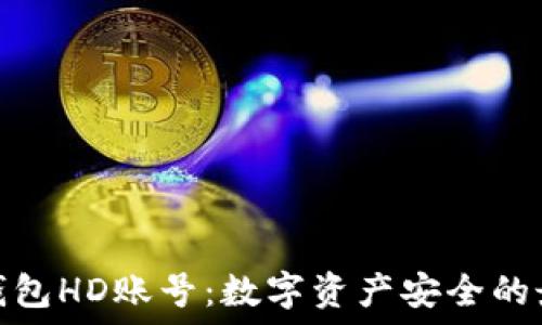 理解冷钱包HD账号:数字资产安全的最佳选择