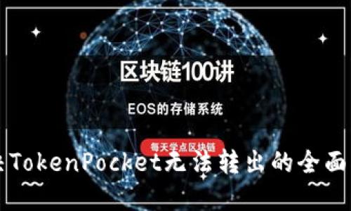解决TokenPocket无法转出的全面指南