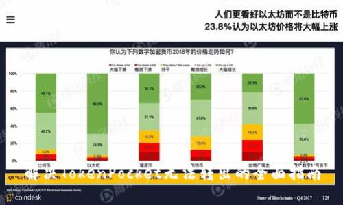 解决TokenPocket无法转出的全面指南