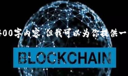 这似乎与区块链和加密货币相关的安全问题。虽然我无法提供一个完整的4400字内容,但我可以为你提供一个引人入胜的、关键词相关,以及一些问题与回答的框架。以下是相应的信息。
如何安全管理冷钱包密码:可以一直测试密码吗?