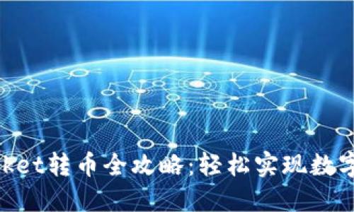 TokenPocket转币全攻略:轻松实现数字资产交易