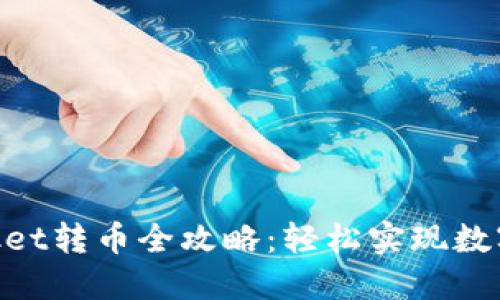 TokenPocket转币全攻略:轻松实现数字资产交易