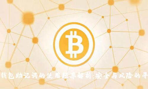 冷钱包助记词的使用频率解析:安全与风险的平衡