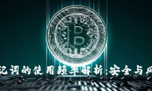 冷钱包助记词的使用频率解析:安全与风险的平衡