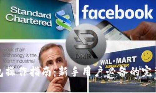 TP钱包操作指南:新手用户必备的完整教程