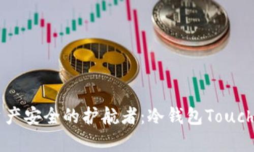 未来数字资产安全的护航者:冷钱包Touch的深度解析