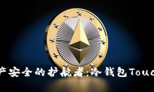 未来数字资产安全的护航者:冷钱包Touch的深度解析