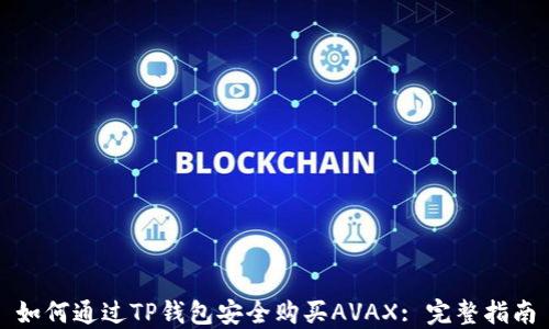 如何通过TP钱包安全购买AVAX: 完整指南