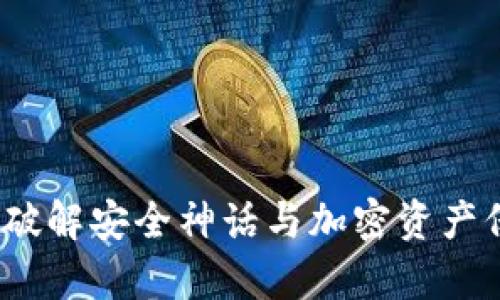TP虚拟币钱包:破解安全神话与加密资产保护的全景解析