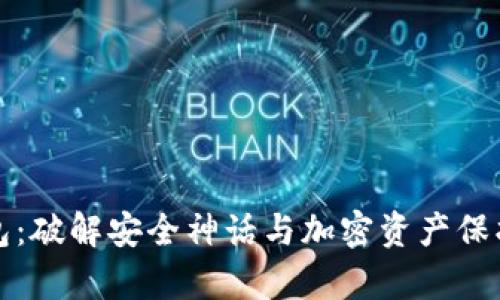 TP虚拟币钱包:破解安全神话与加密资产保护的全景解析