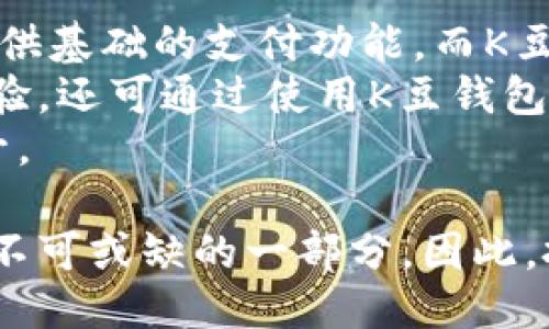   K豆钱包：新时代的支付平台，助力便捷生活 /   
 guanjianci 支付平台, K豆钱包, 便捷生活 /guanjianci 

K豆钱包的诞生背景  
在现代社会中，随着科技的不断进步和消费者支付习惯的转变，传统支付方式已经无法满足人们对便捷、高效、安全的需求。K豆钱包作为一个新兴的支付平台，由此应运而生。它的出现不仅满足了用户在快节奏生活中的支付需求，也为商家提高了交易的效率，从而推动了整个经济的流动性。  
K豆钱包的打造团队历经数年的市场调研与技术开发，力图在用户体验、支付安全与多功能整合等方面进行全面升级。正确把握市场需求，使得K豆钱包不仅是一个简单的支付工具，更是许多用户生活方式的得力助手。  

K豆钱包的核心功能  
作为一个多功能的支付平台，K豆钱包的核心功能可以归纳为以下几点：  
ul  
listrong便捷支付/strong：用户可以通过手机随时随地实现支付操作，支持二维码扫描、NFC近场支付等多种方式，快速便捷。/li  
listrong安全保障/strong：K豆钱包采用了多重安全机制，包括数据加密、指纹识别等，全面保护用户的财务安全。/li  
listrong积分系统/strong：用户在使用K豆钱包进行消费时，可以自动累积积分。这些积分可用于兑换商品或享受服务，大大提升了用户的消费体验。/li  
listrong账单管理/strong：用户可通过K豆钱包实时查看消费记录，便于管理个人财务，制定更为合理的消费计划。/li  
listrong商户合作/strong：K豆钱包与多家商户合作，提供更多优惠活动，吸引用户使用，提高商家的销售额。/li  
/ul  

K豆钱包带来的便利  
K豆钱包的诞生，给消费者的生活带来了诸多便利。首先，随时随地的支付体验，使得用户在购物时不再需要携带大量现金。这种便捷性大大提升了消费者的购物乐趣和满意度。  
其次，安全性方面的提升，使得用户在进行大宗交易或在线购物时，可以更加放心。消费者不必再担心个人信息或账户安全问题，K豆钱包的多重保护机制为用户提供了充分的信任保障。  
此外，积分系统的引入，也吸引了大量的回头客。在促销活动中，用户可以通过使用K豆钱包获得额外的优惠，从而更加愿意选择使用这一平台进行支付。  

未来展望：K豆钱包的发展潜力  
随着移动支付市场的不断壮大，K豆钱包有着广阔的发展潜力。未来，K豆钱包计划与更多的商户进行合作，推出更为丰富的活动，以增强用户粘性。同时，K豆钱包也在不断探索与金融机构的合作，推出更多金融产品以满足用户日益多样化的需求。  
此外，在技术掌握上，K豆钱包也将不断引进创新，推动区块链和人工智能等先进技术的应用，增强平台的安全性和用户体验。  

常见问题解读  
随着K豆钱包越来越受到用户的关注，许多人对其产生了一些疑问。以下是关于K豆钱包的四个常见问题以及详细解答。  

问题一：K豆钱包的安全性如何保障？  
K豆钱包在安全性方面采取了多种措施，以确保用户的资金和信息安全。首先，它对用户的敏感信息进行严格的加密处理，保证数据在传输过程中不会被截取。同时，K豆钱包还采用了多重身份验证机制，包括但不限于密码保护、手机验证码、指纹识别等，以增强账户安全。  
此外，K豆钱包与多家优秀的安全技术公司合作，定期进行信息安全漏洞审查与修补。这些安全措施的落实，使得K豆钱包成为一个值得信赖的移动支付平台，为用户提供了良好的使用体验。  

问题二：如何使用K豆钱包进行支付？  
使用K豆钱包进行支付非常简单。用户首先需要在应用商店下载并安装K豆钱包的APP，注册账户并完成身份验证。接下来，用户可以将自己的银行卡与K豆钱包绑定，不同的支付方式可以根据需要进行选择。  
当用户在商家处购物时，只需打开K豆钱包，选择“二维码支付”或“NFC支付”，然后将手机靠近收款设备，即可完成支付过程。用户也可以在网上购物时，选择K豆钱包作为支付方式，进入后续支付环节，完全遵循指示即可。  
整个支付过程快速简便，用户只需几步操作，便可完成支付，大大节省了传统支付所需的时间与精力。  

问题三：K豆钱包的积分系统如何运作？  
K豆钱包的积分系统是其一大亮点，旨在激励用户的消费行为。用户在每次使用K豆钱包进行付款时，都会根据消费金额自动获得相应比例的积分。比如，用户每消费1元，便可获得1个积分。  
这些积分可以在K豆钱包的积分商城中兑换各种商品或服务，甚至可以抵扣下一次的消费金额。积分的获取和使用在不知不觉中提升了用户对平台的依赖度，同时增强了用户的活跃度。  
此外，K豆钱包还定期推出特别的积分活动，如双倍积分日、节日促销等，为用户带来惊喜。通过这种方式，K豆钱包计划不断吸引新用户，同时提高现有用户的使用频率。  

问题四：K豆钱包与其他支付平台的区别是什么？  
K豆钱包与市面上其他支付平台的主要区别在于其更加重视用户的整体体验。虽然目前已有多种支付平台存在，但大多数平台仅仅提供基础的支付功能，而K豆钱包则致力于为用户提供一个全面的生态系统。  
不仅如此，K豆钱包的积分系统、自定义费用和账单管理功能等，都旨在给用户带来更多的附加价值。用户不仅可以享受便捷的支付体验，还可通过使用K豆钱包获得额外的福利。  
此外，K豆钱包在安全层面上也进行了更为深入的探索，相较于其他支付平台，它的多重加密安全防护在用户的信任度上也有显著提升。  

综上所述，K豆钱包作为一款现代化的支付平台，凭借其便捷的支付体验、安全的交易保障和多样的附加功能，正逐渐成为用户生活中不可或缺的一部分。因此，投资使用K豆钱包将是你提升生活质量的一种聪明选择。  
