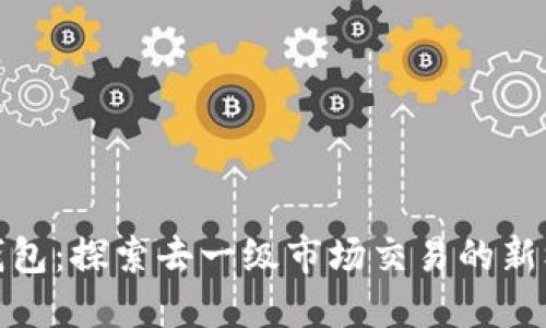 TP钱包:探索去一级市场交易的新机会