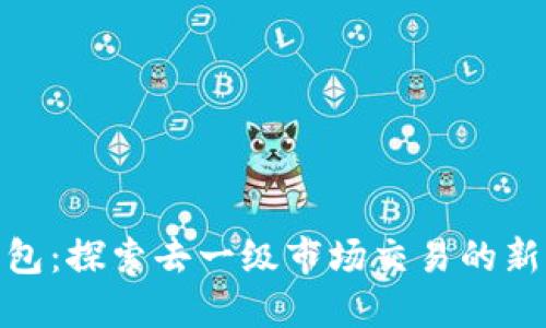 TP钱包:探索去一级市场交易的新机会