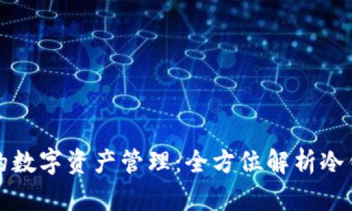 打造安全无忧的数字资产管理:全方位解析冷钱包图形化软件