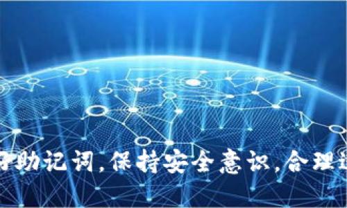   TP钱包：轻松设置与使用指南 / 
 guanjianci TP钱包, 加密货币, 钱包设置 /guanjianci 

引言：什么是TP钱包？
在数字货币快速发展的今天，拥有一个安全、便捷的加密货币钱包变得尤为重要。TP钱包作为一种新兴的加密货币钱包，受到了越来越多用户的关注。TP钱包不仅支持多种主流数字货币的存储与交易，还具备用户友好的界面，方便用户进行操作。本文将为您介绍如何设置TP钱包，使您的数字资产安全无忧。

TP钱包的设定步骤
设置TP钱包非常简单，以下是详细步骤：
ol
    listrong下载TP钱包：/strong首先，您需要在手机应用商店或官方网页下载TP钱包应用程序。确保您下载的是官方版本，以避免安全隐患。/li
    listrong安装应用：/strong下载完成后，按照提示进行安装。安装完成后，打开应用。/li
    listrong创建新钱包：/strong在应用首页，您可以选择创建一个新的钱包。系统会引导您设置钱包名称及密码，确保密码具有强度，以增加安全性。/li
    listrong备份助记词：/strong创建钱包后，系统会生成一组助记词。请务必将其备份并妥善保存，因为这组助记词是您恢复钱包最重要的凭证。/li
    listrong开始使用：/strong完成以上步骤后，您就可以开始使用TP钱包进行数字货币的存储、转账、交易等操作。/li
/ol

TP钱包的功能与优势
TP钱包除了基础的钱包功能外，还有多种优势，使其在竞争激烈的加密钱包市场中脱颖而出：
ul
    listrong多币种支持：/strongTP钱包支持多种主流数字货币，用户可以在一个钱包中管理不同种类的资产。/li
    listrong用户友好界面：/strong钱包界面设计简单直观，用户可以轻松找到所需功能，不论是新手还是资深用户，均可快速上手。/li
    listrong高安全性：/strongTP钱包采用多重加密技术，确保用户资产的安全，让用户可以放心进行交易。/li
    listrong社区支持与更新：/strongTP钱包有活跃的开发团队和用户社区，定期更新与维护，确保钱包的稳定性和安全性。/li
/ul

常见问题解答

h4问题一：TP钱包损失助记词怎么办？/h4
助记词是您恢复TP钱包的唯一方式。如果您不慎丢失助记词，您将无法访问钱包内的资产。因此，保护助记词至关重要。
1. 如果忘记助记词，首先检查是否将其备份在安全的地方，例如云存储或加密文件中。其次，如果助记词的部分内容仍然记得，尝试进行组合，有时候可能会想起完整的短语。
2. 另一个选择是使用钱包中提供的“恢复”功能，但前提是您之前有进行过备份。
3. 预防措施方面，用户在创建钱包时务必记录助记词并妥善保管。可以选择写在纸上并存放在安全的位置，避免存储在易被盗的数据中，例如手机或电脑。

h4问题二：TP钱包是否安全吗？/h4
TP钱包在安全性方面采用了多种措施。
1. 数据加密：TP钱包运用高强度加密技术，对用户的私钥和交易数据等进行加密，保障用户的资产安全。
2. 用户控制私钥：TP钱包允许用户拥有并管理自己的私钥，避免了第三方操控的风险。用户可以自行决定何时进行交易，以及如何管理自己的资产。
3. 定期更新：TP钱包开发团队不断对安全漏洞进行修复和更新，保持钱包在技术上的领先性。
4. 用户责任：用户也应主动提高防范意识，例如设置复杂密码，并定期更换。避免在不安全的网络环境下进行交易。

h4问题三：如何恢复丢失的TP钱包？/h4
恢复TP钱包的关键在于助记词。如果您不小心删除了应用或更换了设备，可以通过助记词恢复。
1. 首先，重新下载TP钱包应用，并选择“恢复钱包”。在此页面，输入您之前备份的助记词，确保顺序及间隔正确。
2. 通过助记词恢复成功后，您将能看到原有资产，并可以继续进行各种交易。
3. 如果没有助记词，则无法恢复钱包，这就是助记词的重要性所在。

h4问题四：TP钱包支持哪些数字货币？/h4
TP钱包支持多种主要的数字货币，方便用户在一个平台上进行管理和交易。
1. 目前，TP钱包支持的数字货币包括但不限于：比特币、以太坊、莱特币、波场(TRON)、EOS、币安链(BSC)及其选项上的各种代币。
2. 用户还可以关注TP钱包的更新，因随着市场发展，新的数字货币也可能被添加到钱包中。保持关注，可以及时把握投资机会。
3. 使用者应根据自己的需求选择合适的数字货币，分散投资是常用的风险管理策略。

总结
TP钱包是一款功能强大的加密货币钱包，设置简单且安全性高。通过本文的介绍，相信您已经对TP钱包的设置及使用有了充分理解。保护好助记词，保持安全意识，合理进行数字资产投资，才能让您的加密之路更加顺畅。