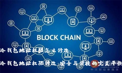 冷钱包地址权限怎么修改
冷钱包地址权限修改:安全与便捷的完美平衡