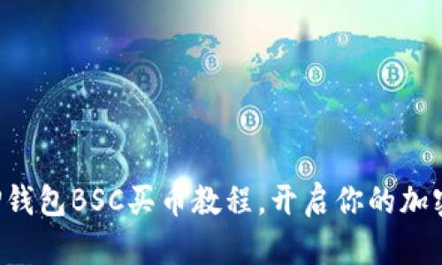 轻松掌握TP钱包BSC买币教程,开启你的加密货币之旅!