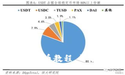 轻松掌握TP钱包BSC买币教程,开启你的加密货币之旅!