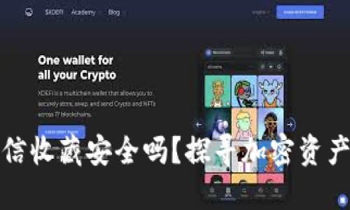 助记词放在微信收藏安全吗?探寻加密资产保护的新路径