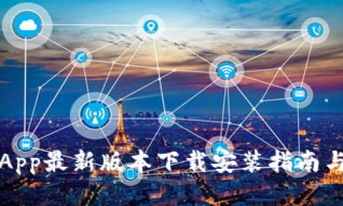 波币钱包App最新版本下载安装指南与使用技巧